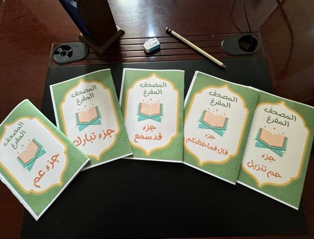 باقة المصحف المفرغ لتثبيت الحفظ