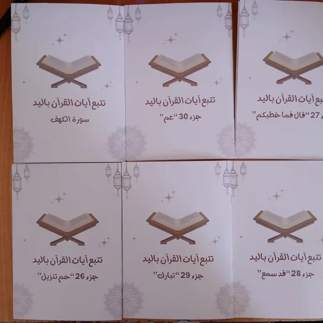 باقة تتبع القرآن بخط اليد